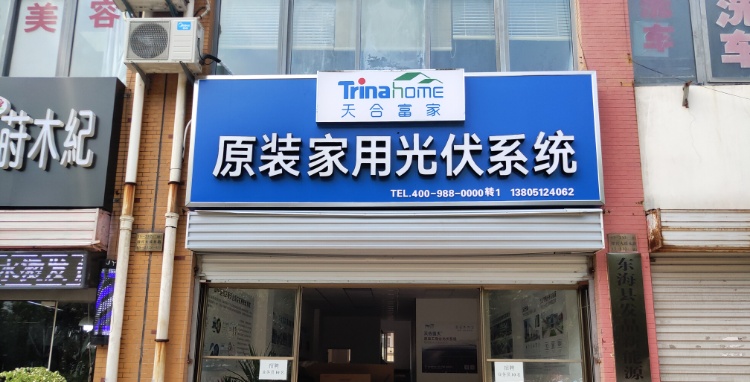 天合富家原装家用光伏系统(迎宾大道店)