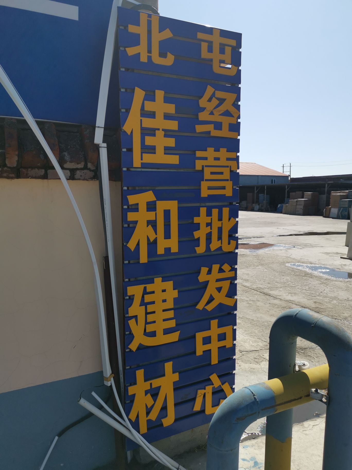 阿勒泰市北屯佳和建材经营批发中心