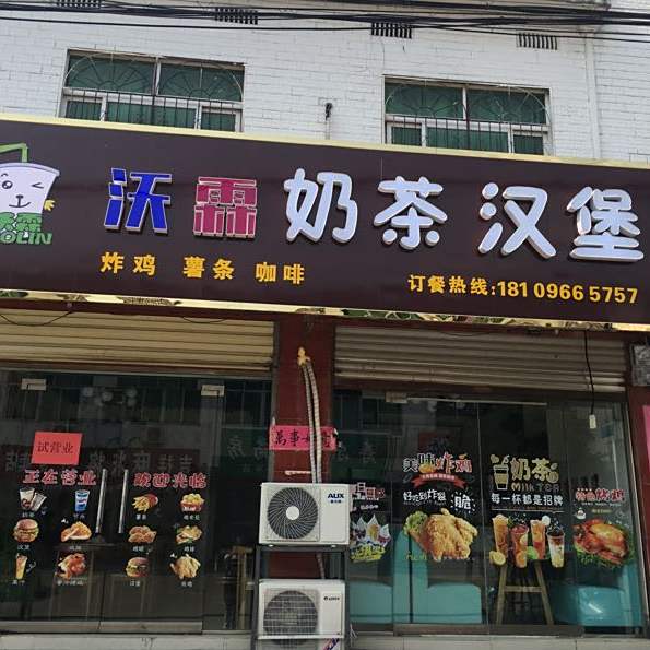沃霖汉堡奶茶店