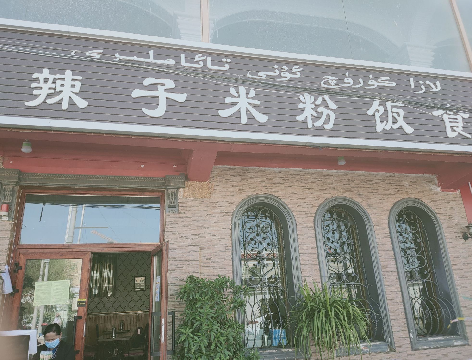 伊里其乡辣子米粉三分店