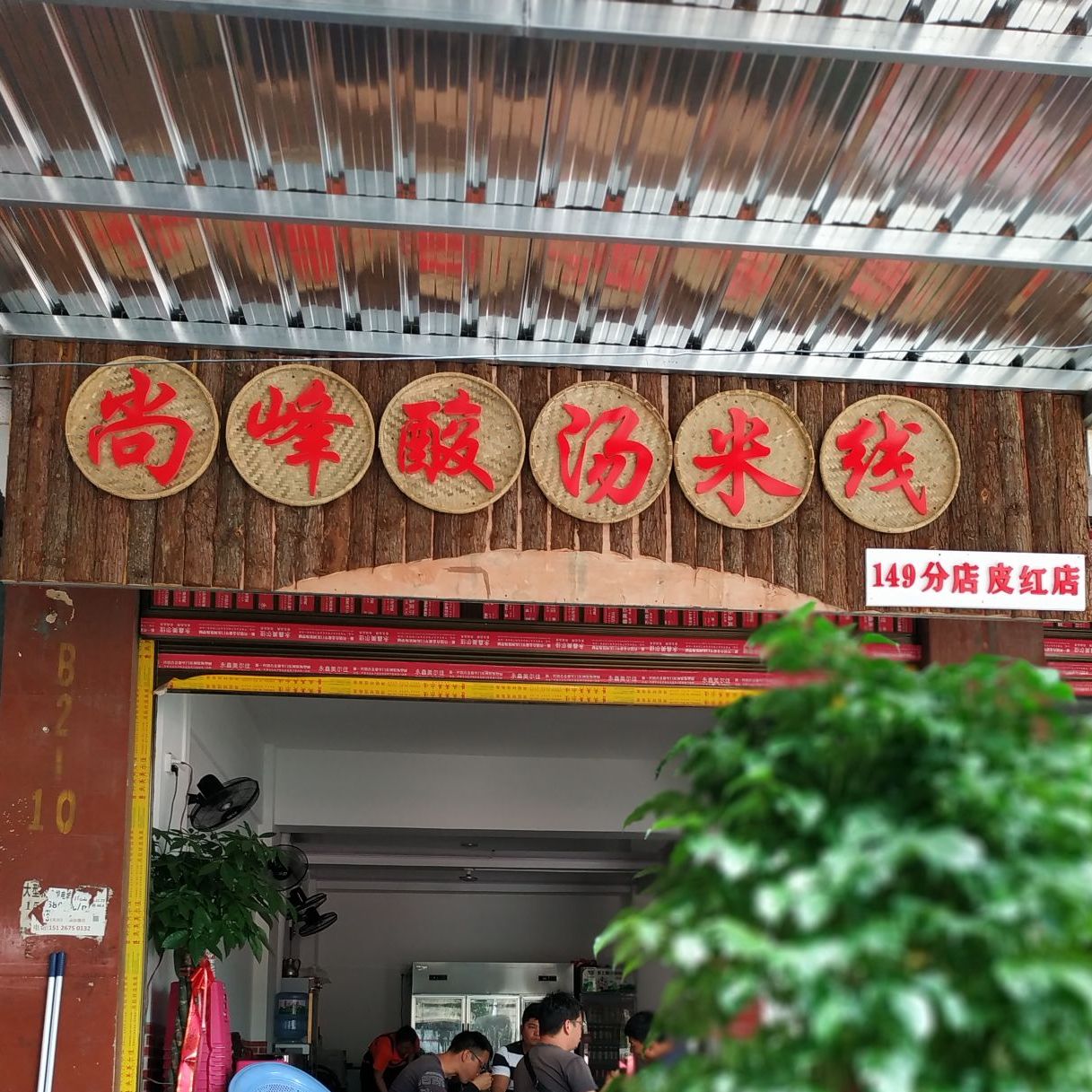 尚峰酸汤米线149分店皮红店(石海路店)
