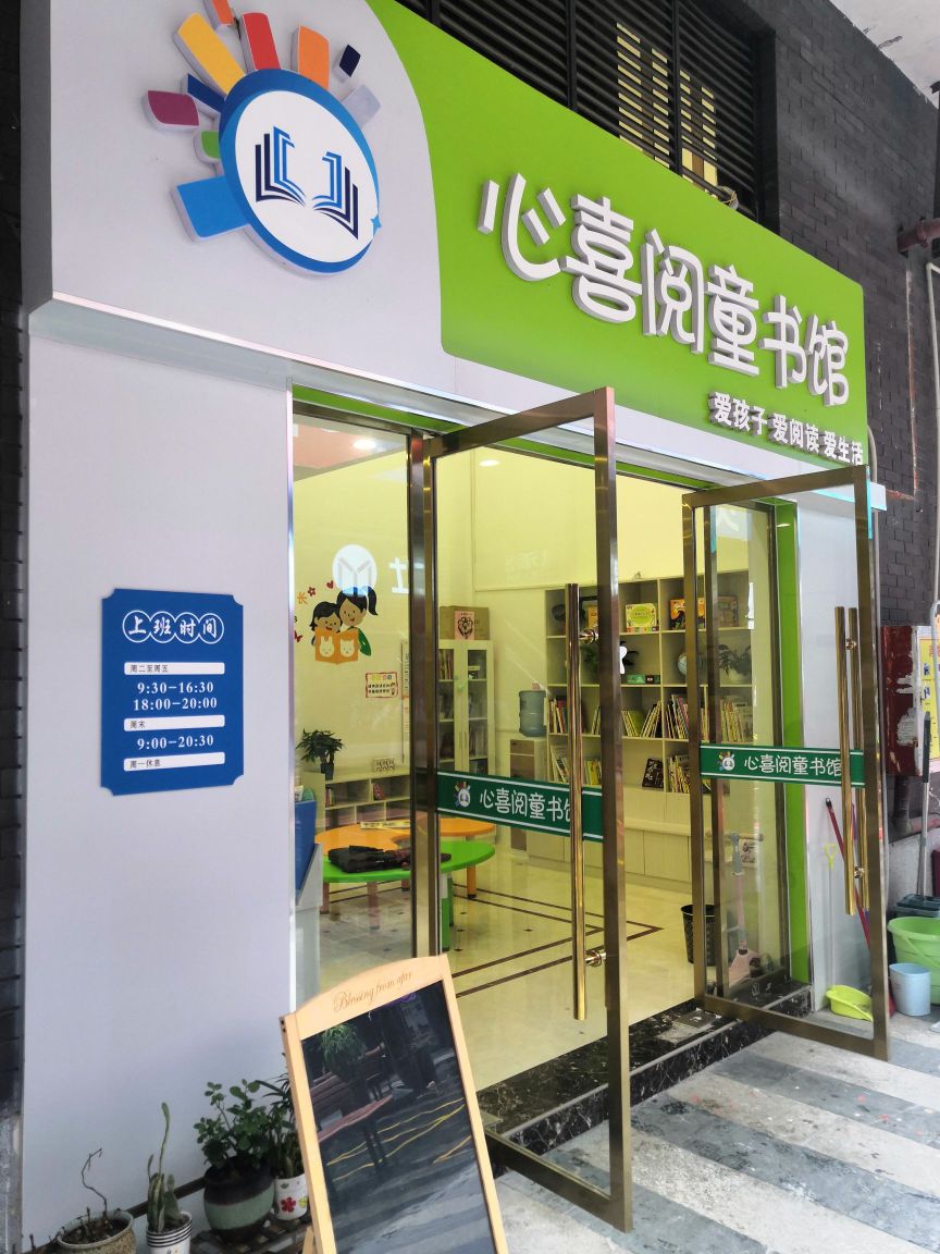 心喜阅童书馆