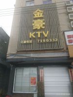 金豪KTV
