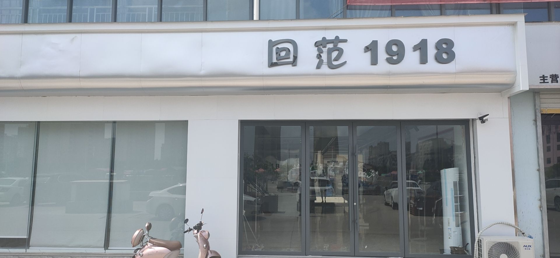 回范服装有限公司