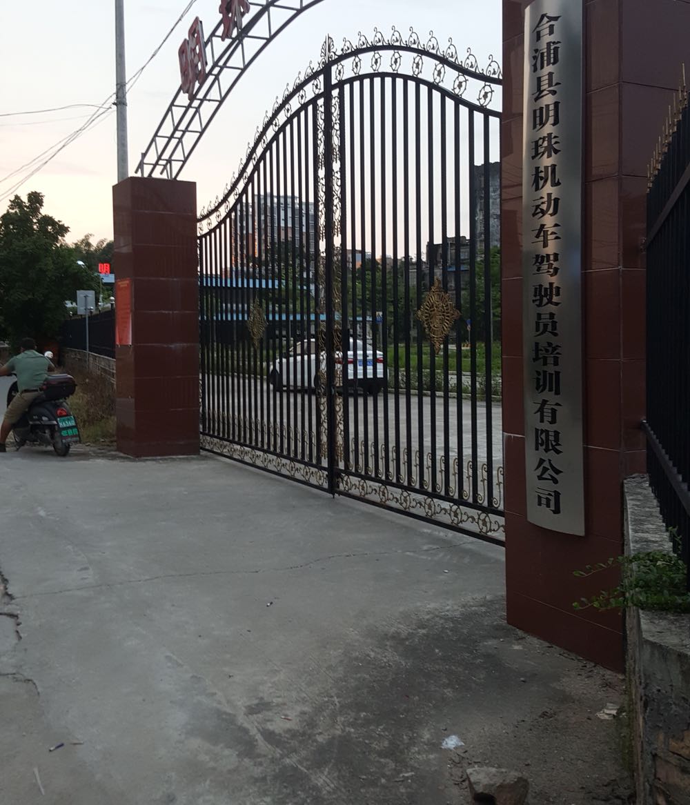 合浦县明珠机动车驾驶员培训有限公司