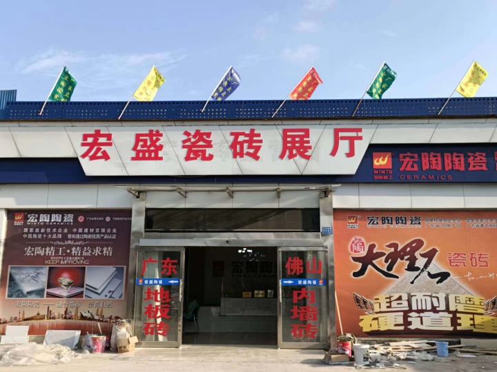 宏盛陶瓷批发(天安大道店)