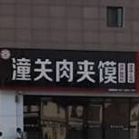 潼关肉夹馍(泰安路店)