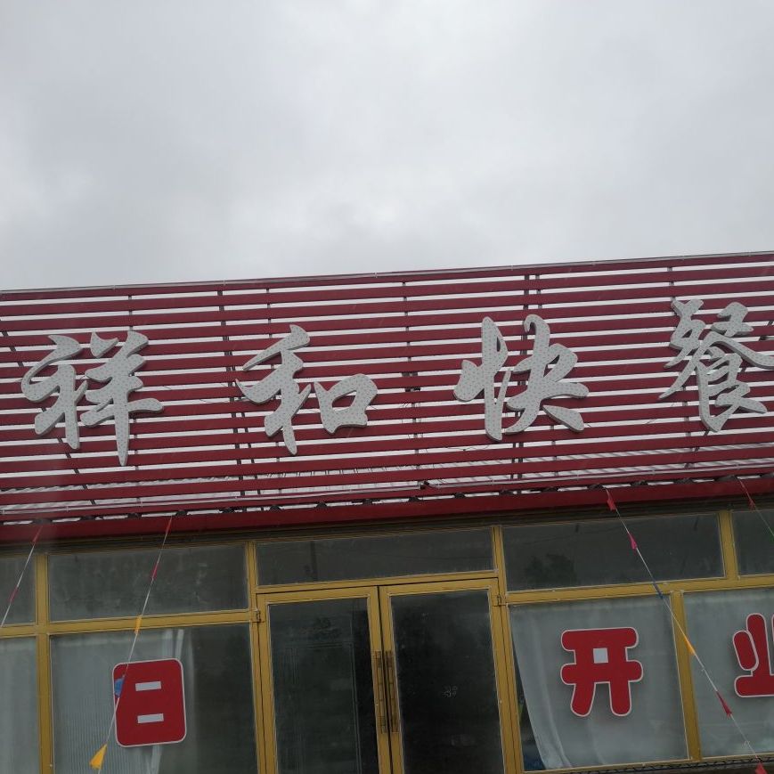 祥和快餐
