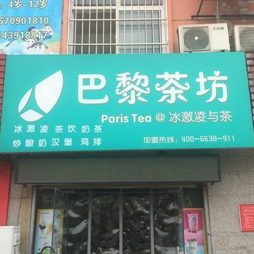 巴黎茶坊(思礼店)