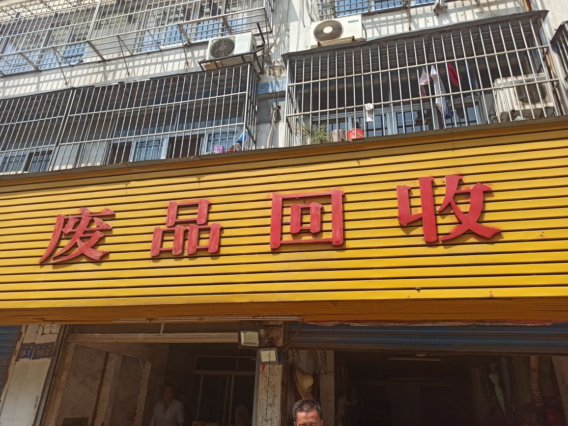 废品回收