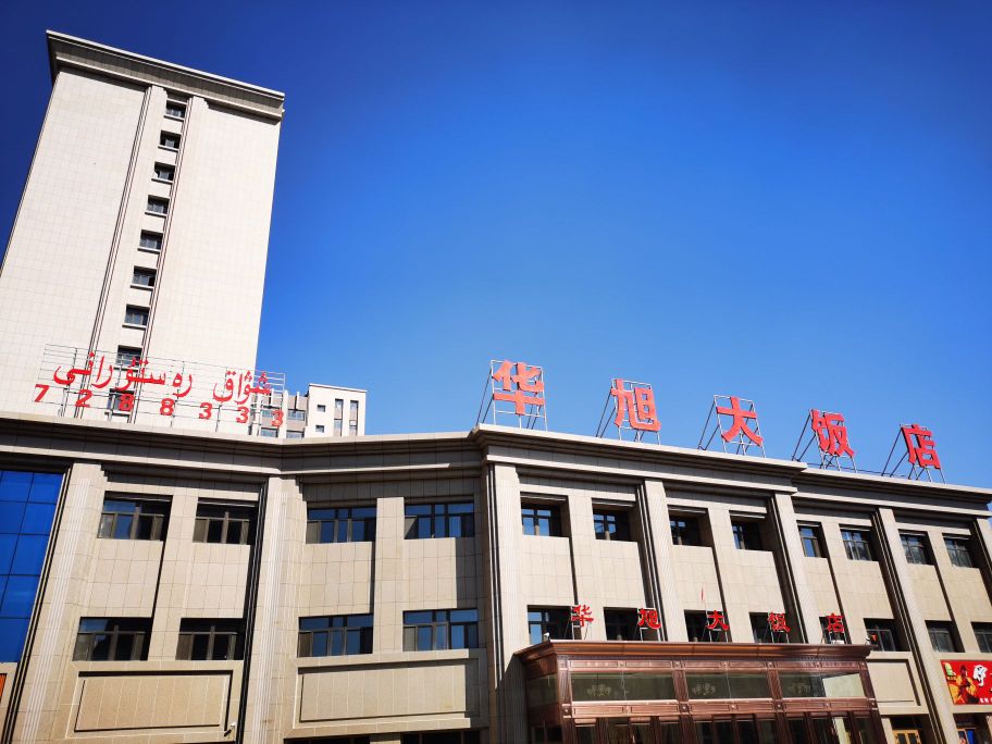 华旭大饭店