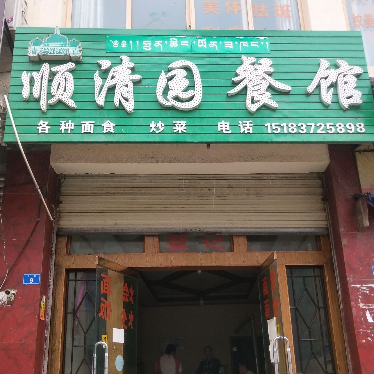 顺清园餐馆