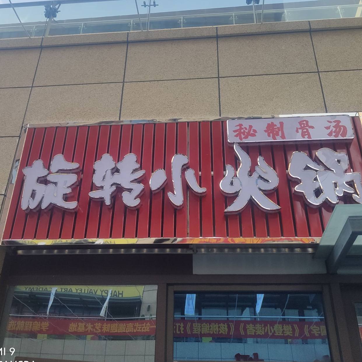 秘制骨汤旋转小火锅(金雀山路店)