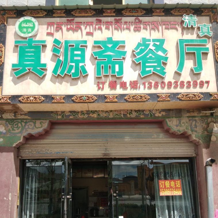 真源齐餐厅