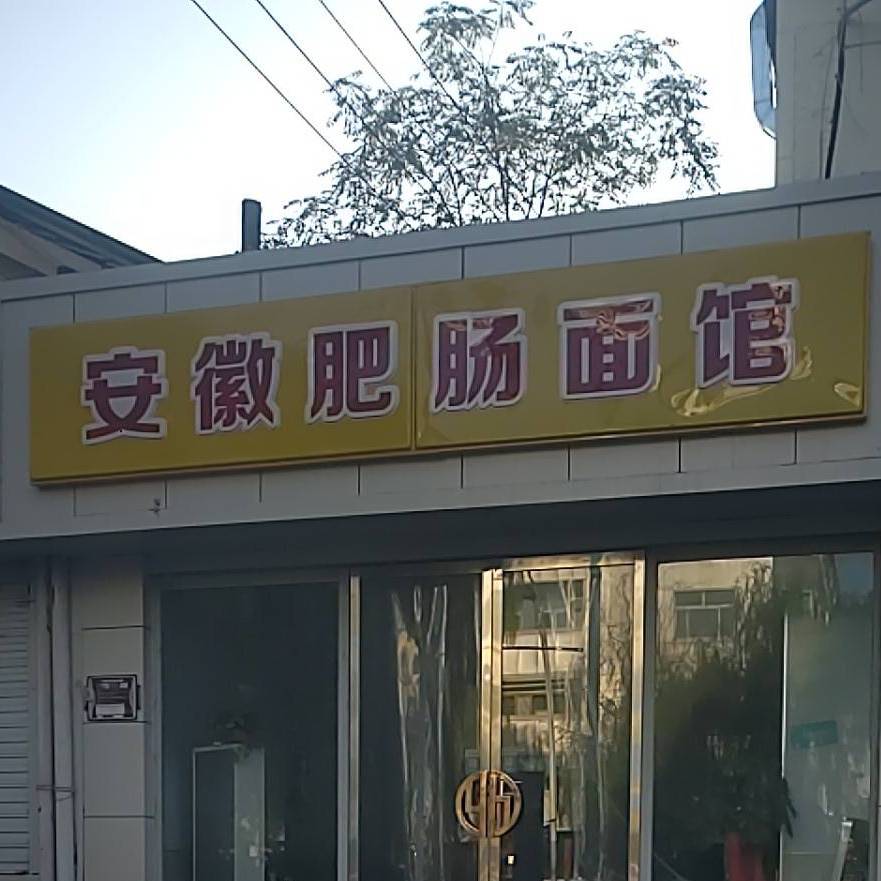 安徽肥肠面管(新建路店)