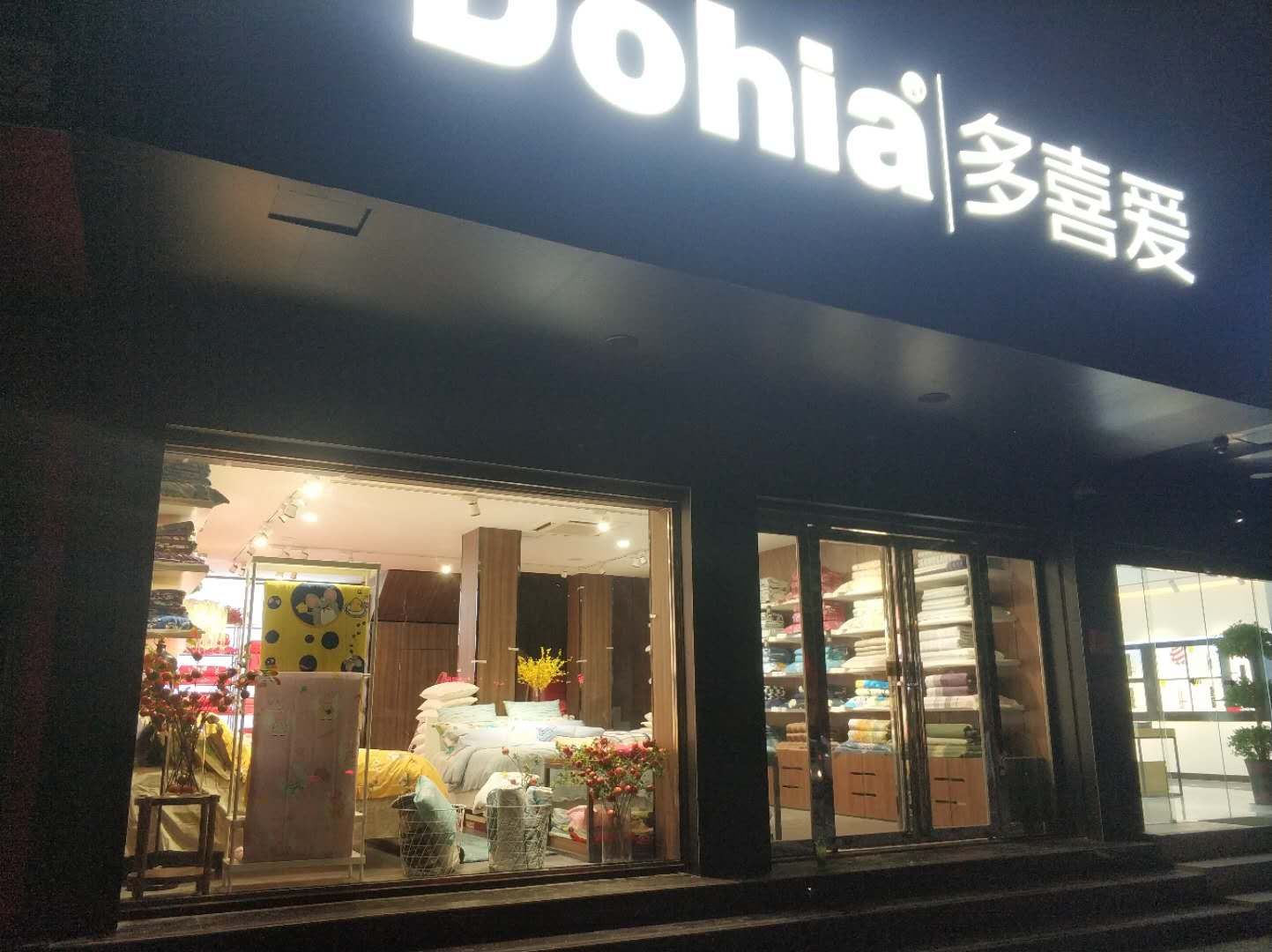 多喜爱(信阳申城大道店)