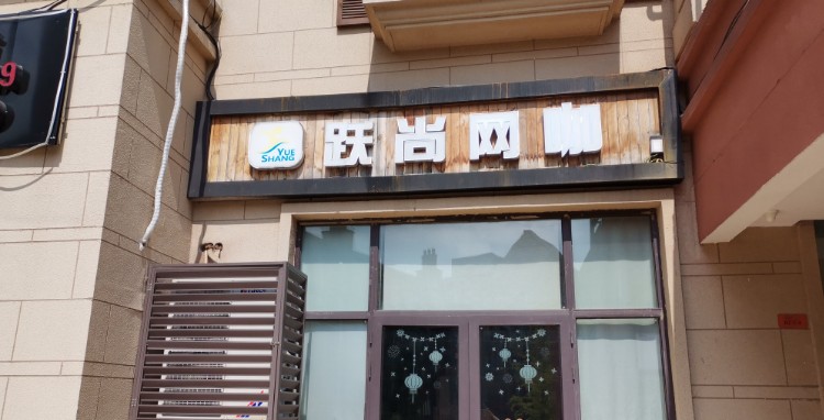 跃尚网咖