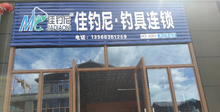 佳钓尼钓具连锁(苍溪店)