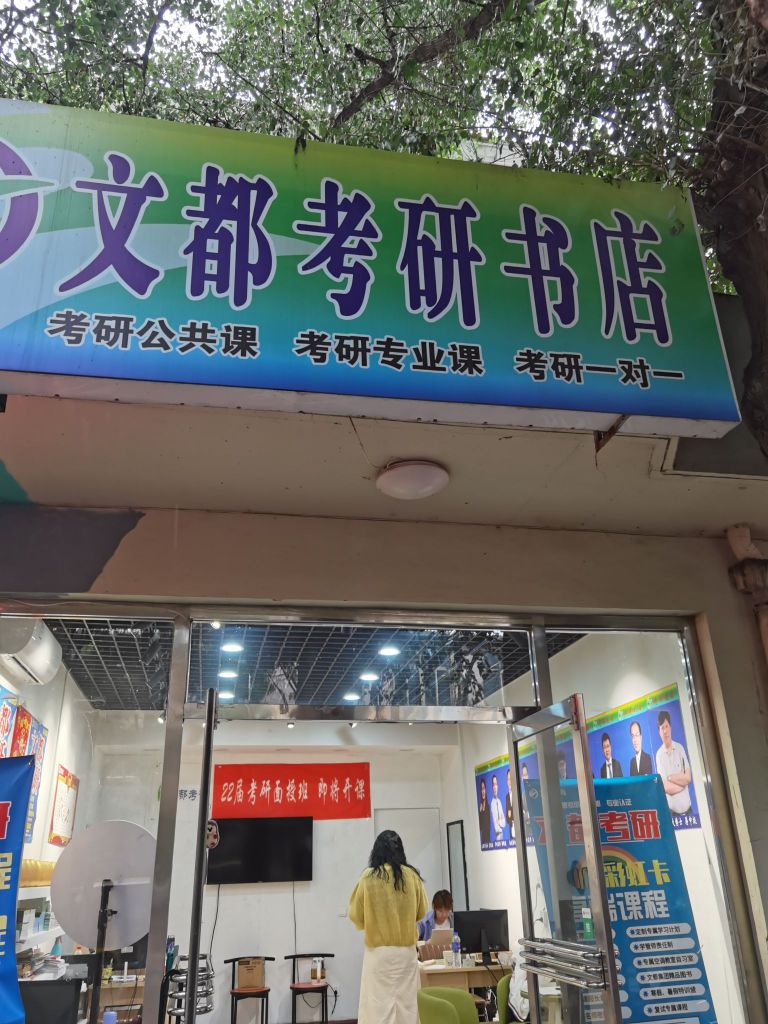 文都考研书店(渤大松山校区)