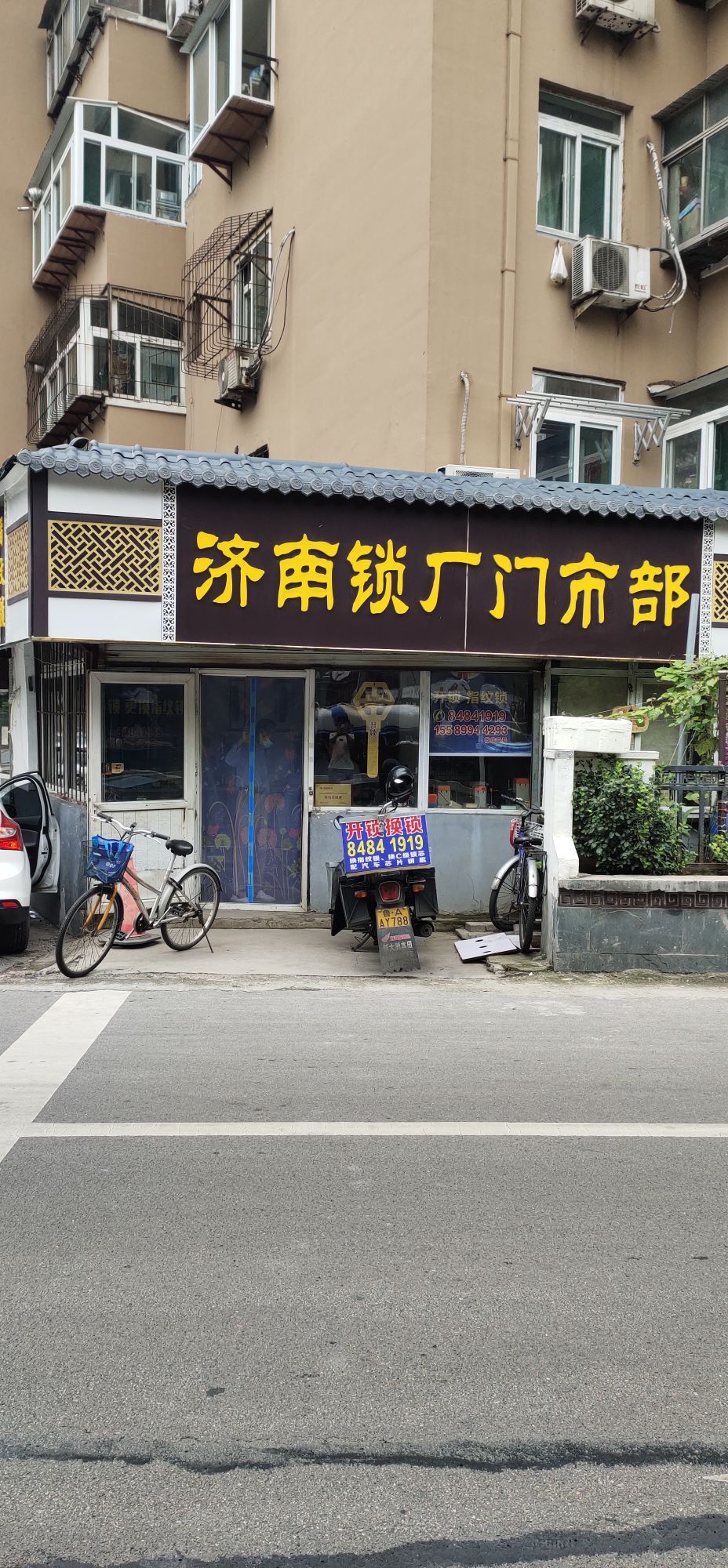 济南锁厂门市部
