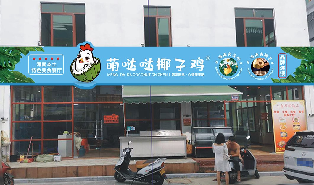周周椰子鸡·糟粕醋海鲜火锅(亚龙湾森林公园店)