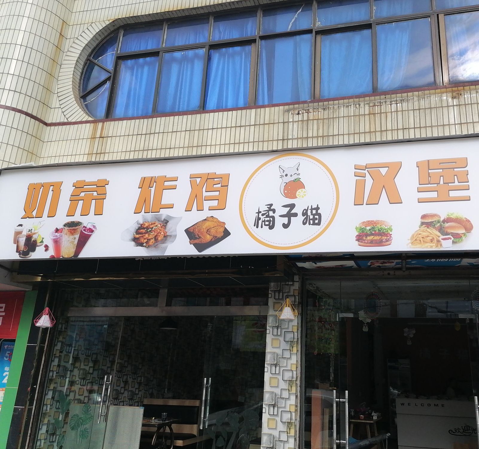 橘子猫奶茶炸鸡