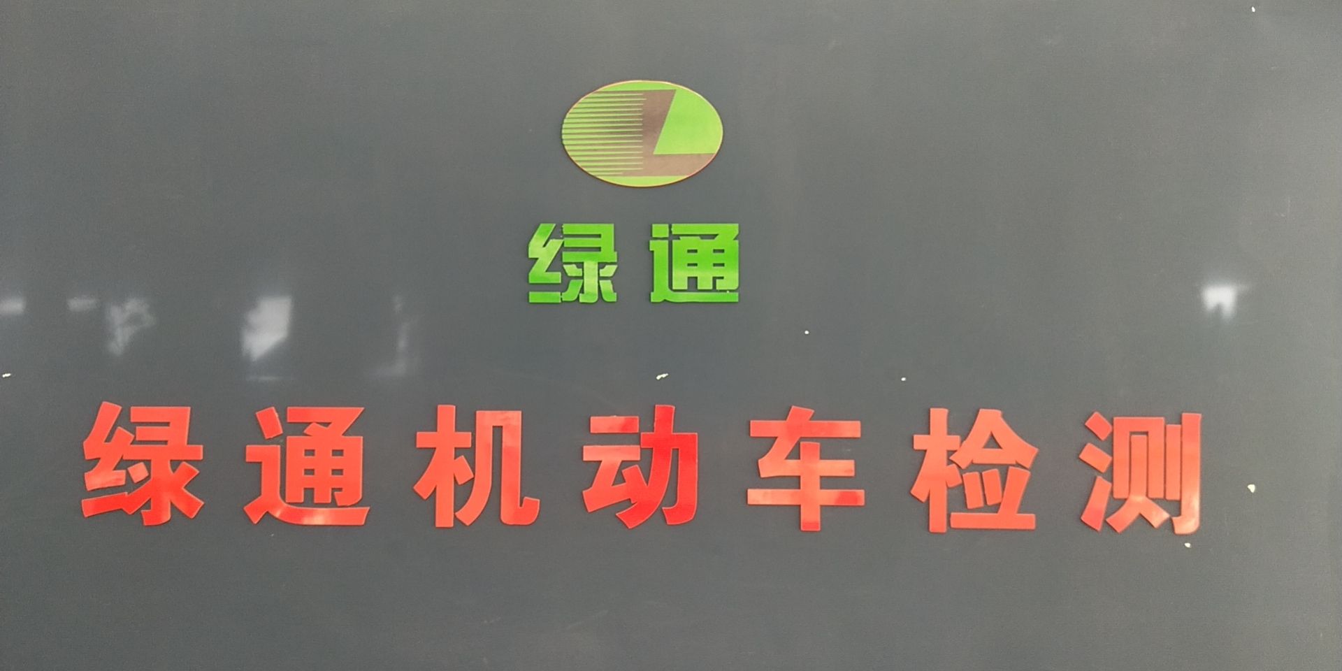 平原县绿通机动车检测有限公司