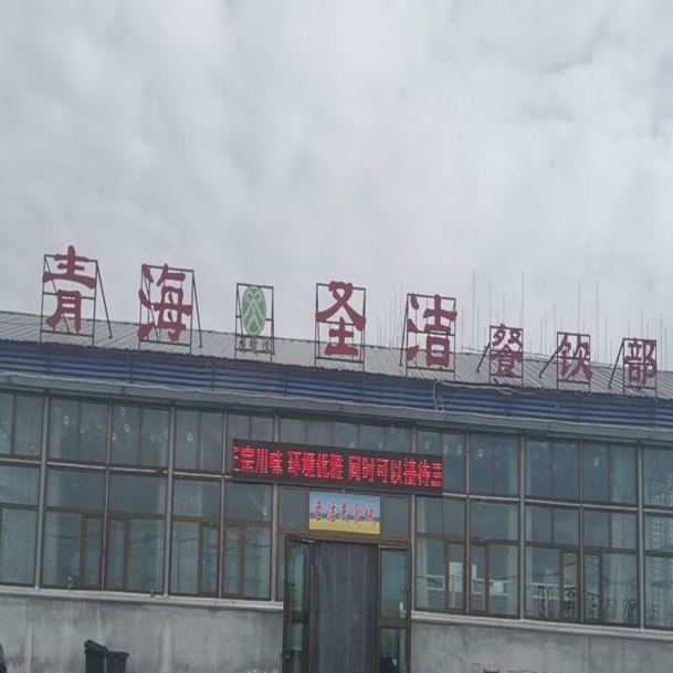 青海圣洁餐饮部