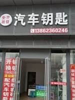 安居开锁