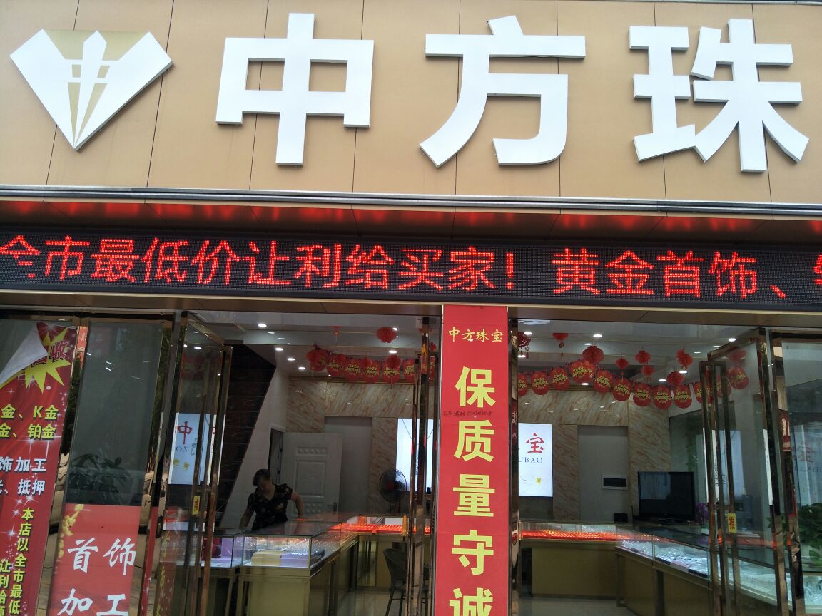 中方珠宝