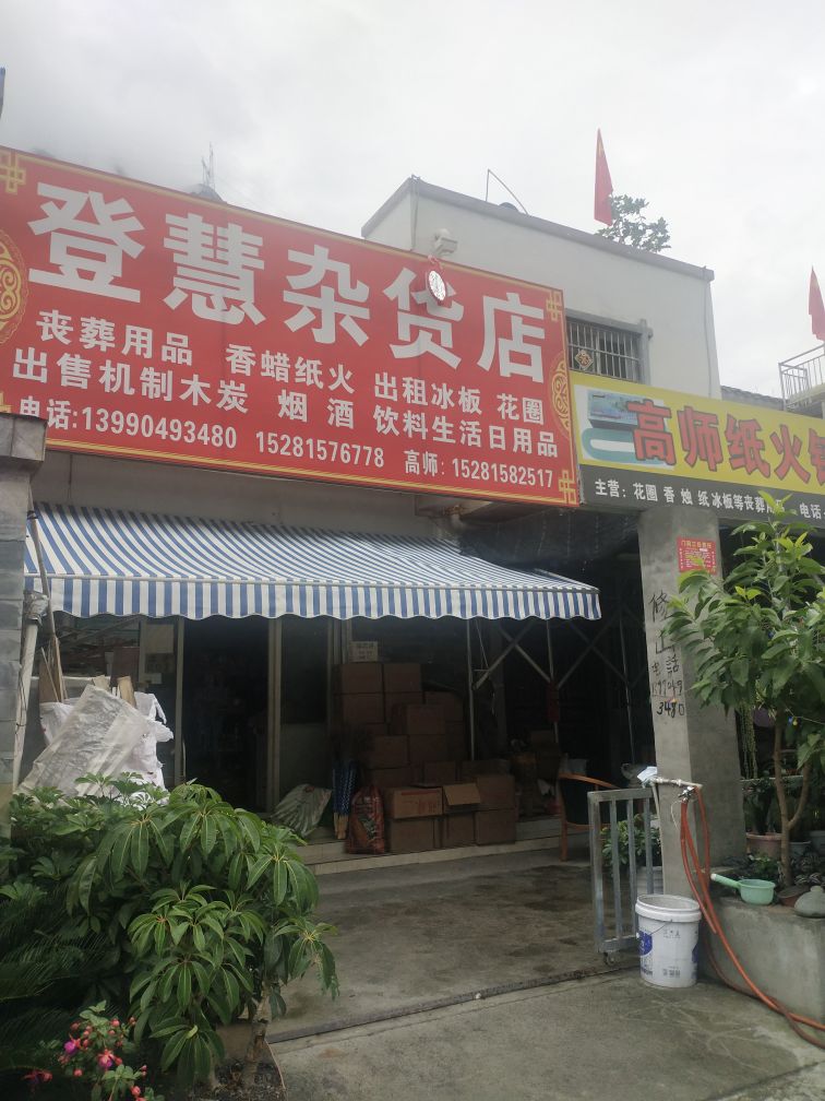 登慧杂货店