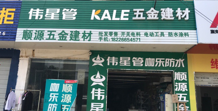 顺源五金建材