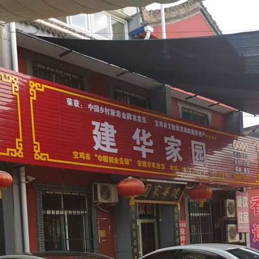 建华家园(老字号)