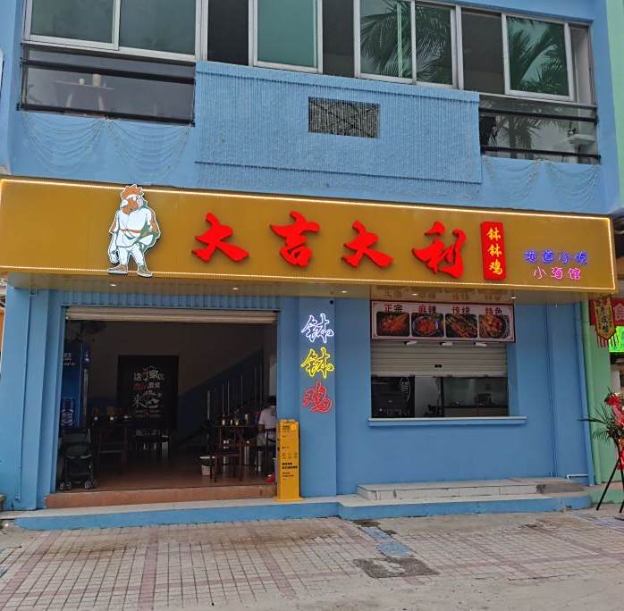 大街大利(钵钵鸡)