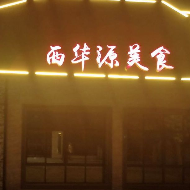 西市华美食