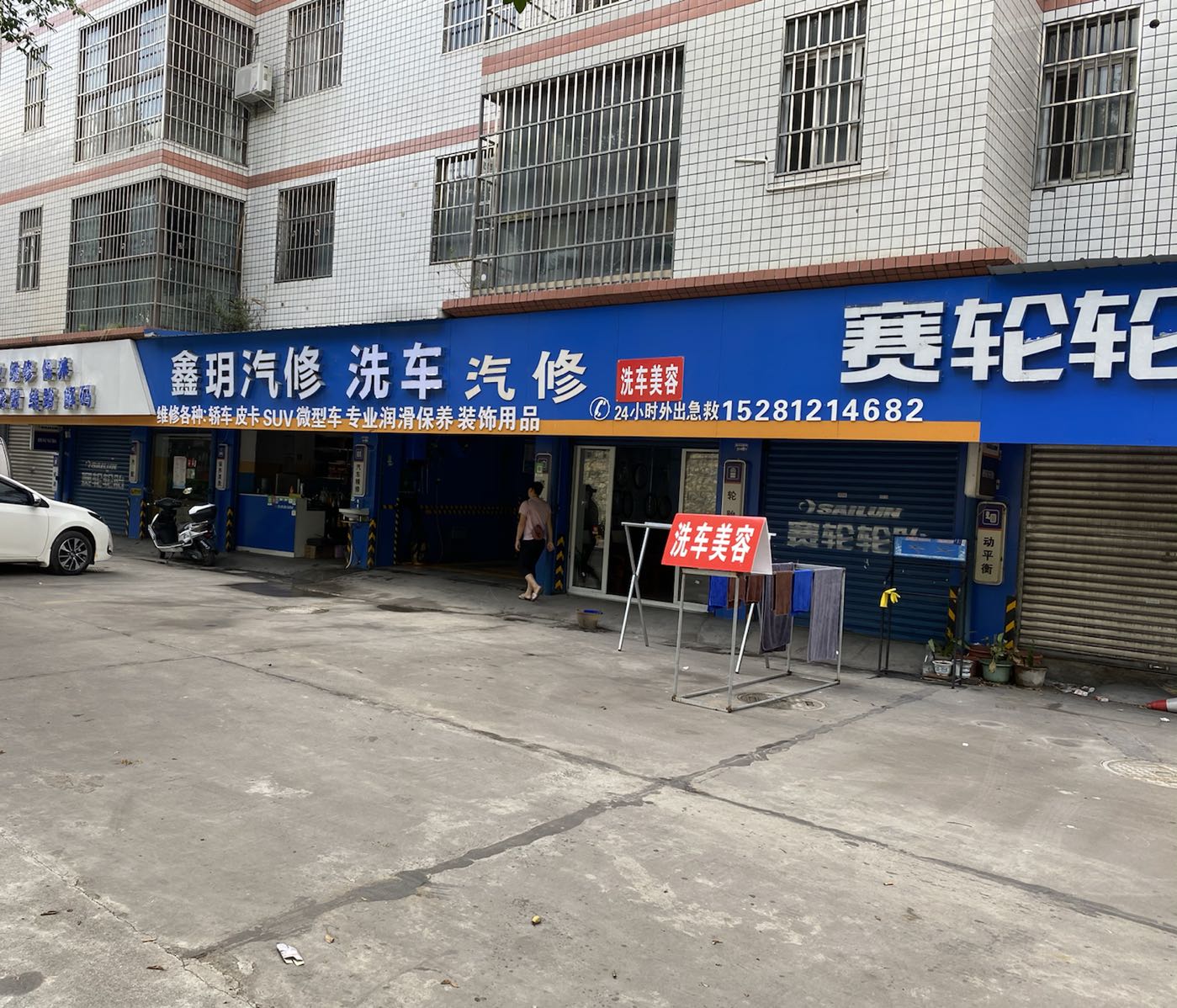 鑫玥汽修