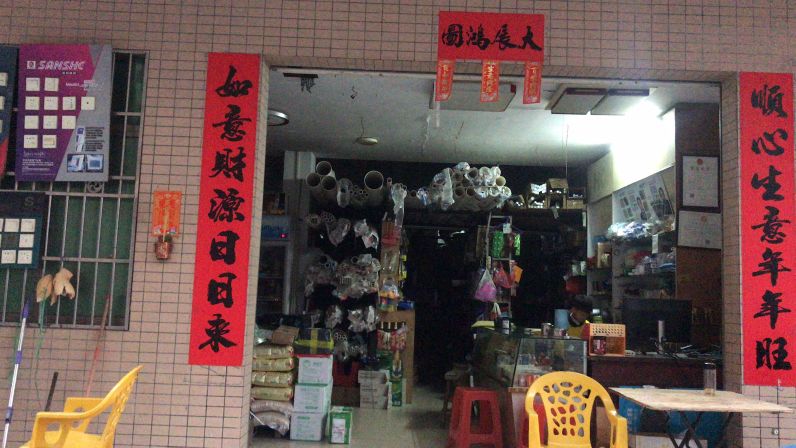 前村五金店