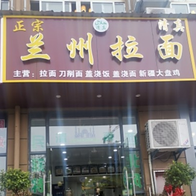 正宗清真兰州拉面(怡芳苑一期店)