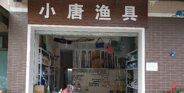 小唐渔具