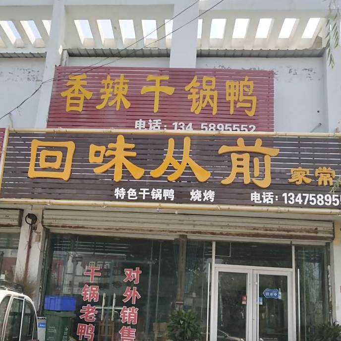 回味从前家常菜