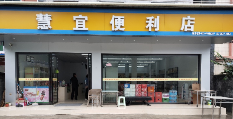 慧宜便利店