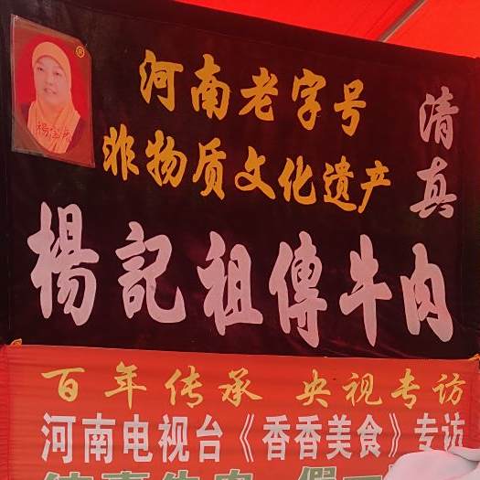 杨记祖传小车牛肉(总店)