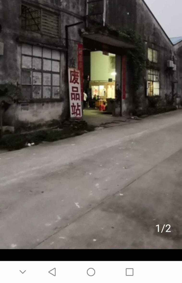 莎萍废品回收站