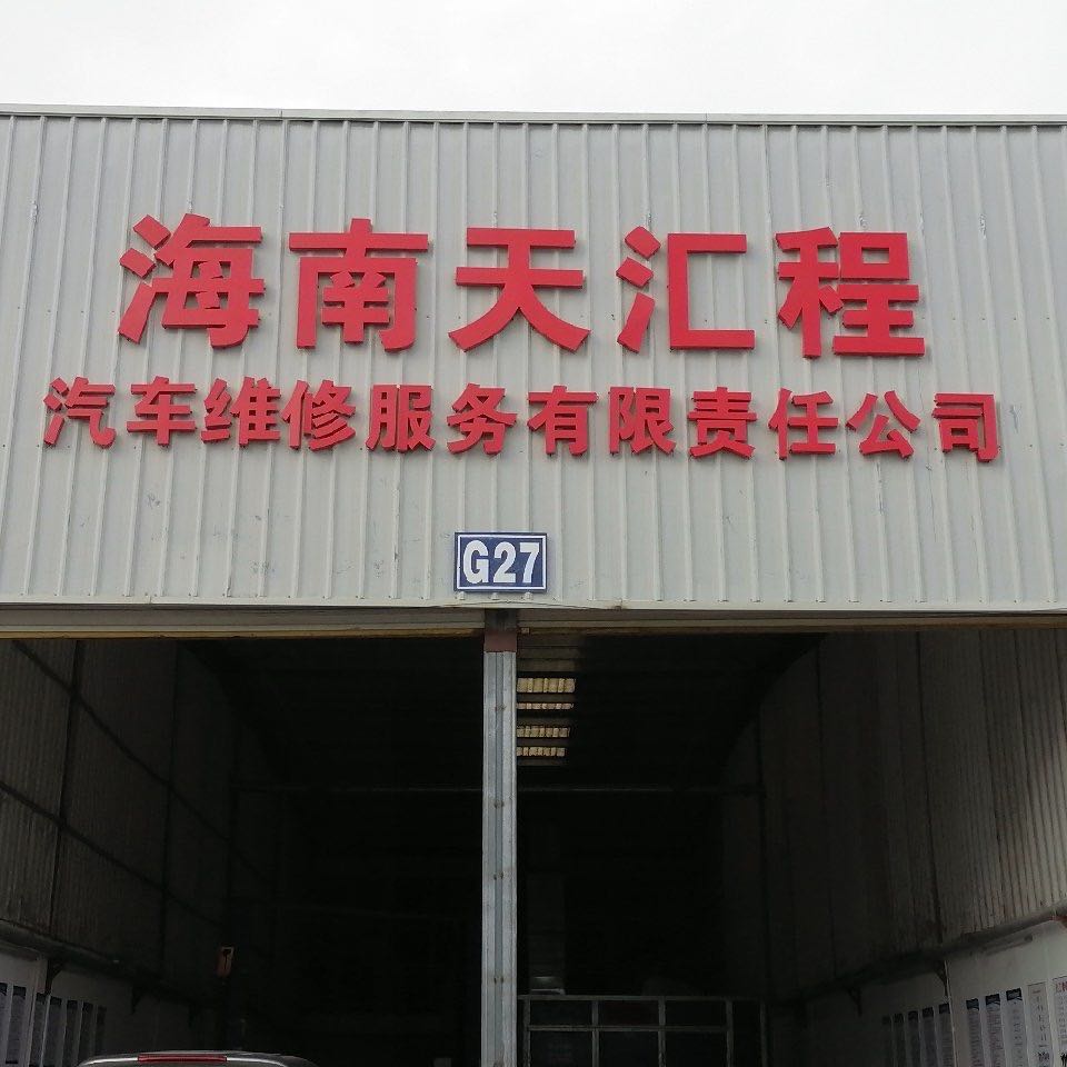 海南天汇程汽车维修服务有限责任公司