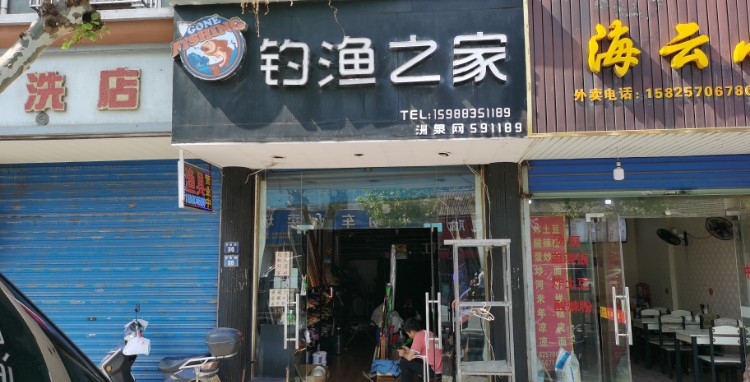 钓渔之家渔具店