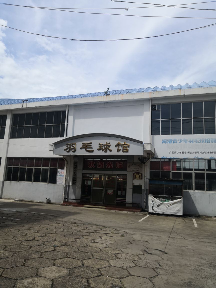 海港羽毛球馆