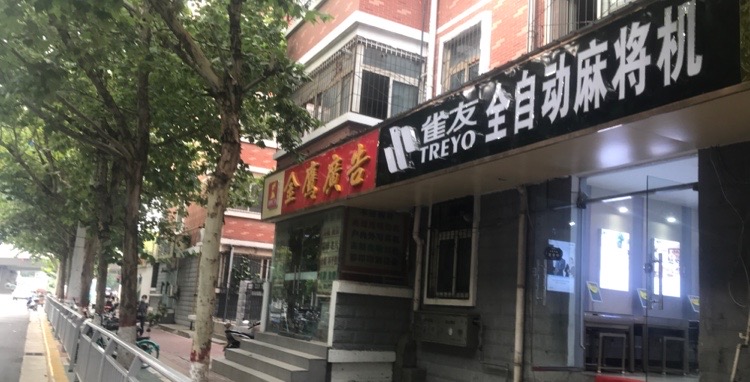 雀友麻将机(北环店)