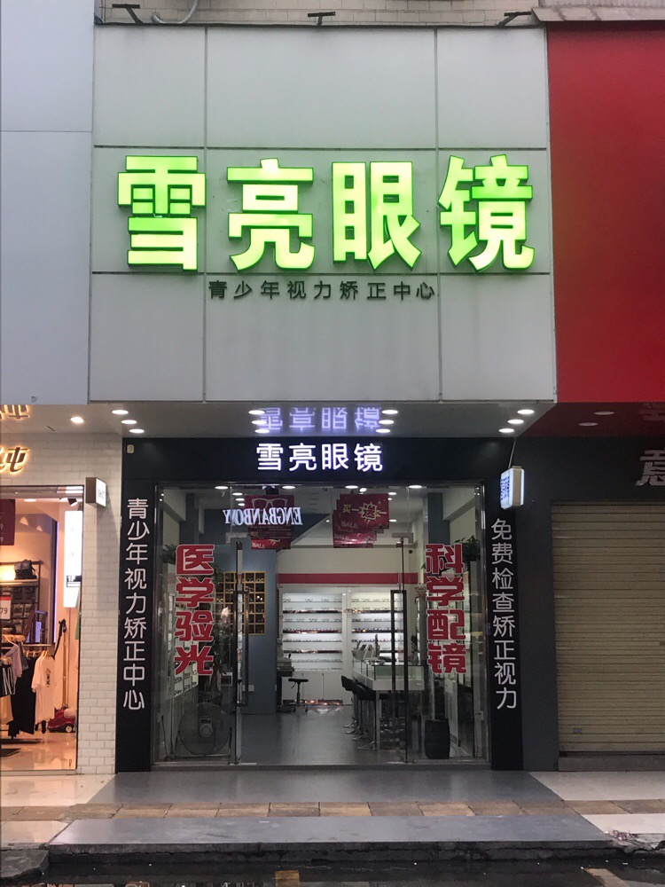 雪亮眼睛(凤凰一街店)