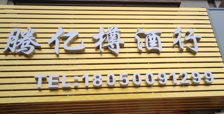 腾亿樽酒行(橡树湾3期店)