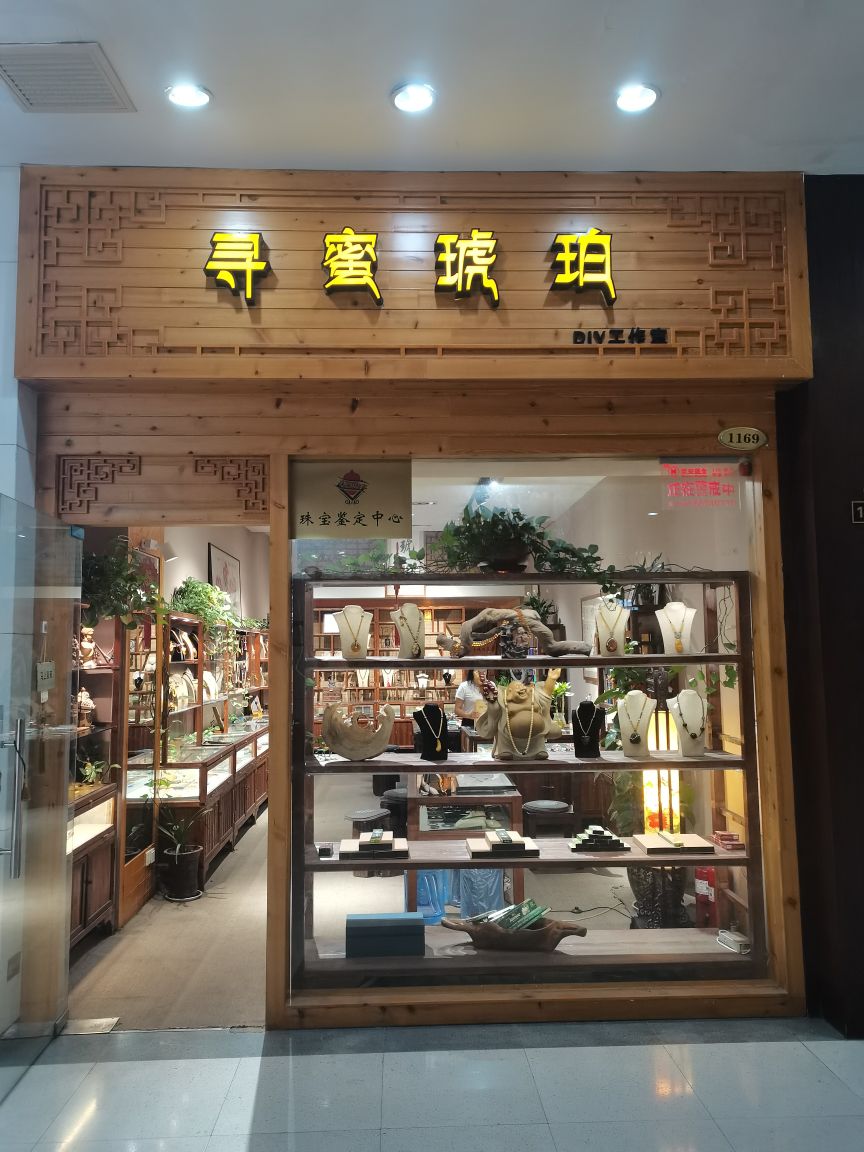 寻蜜琥珀(曼哈顿商业广场B区店)